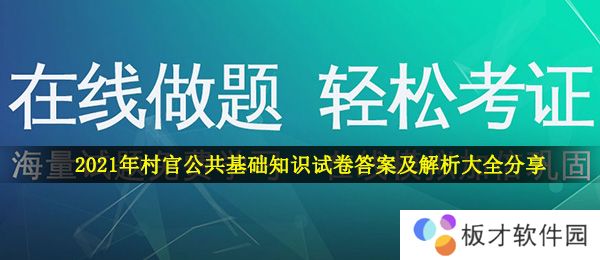 2021年村官公共基础知识试卷答案及解析大全分享
