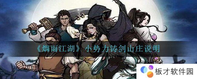 《烟雨江湖》小势力铸剑山庄说明