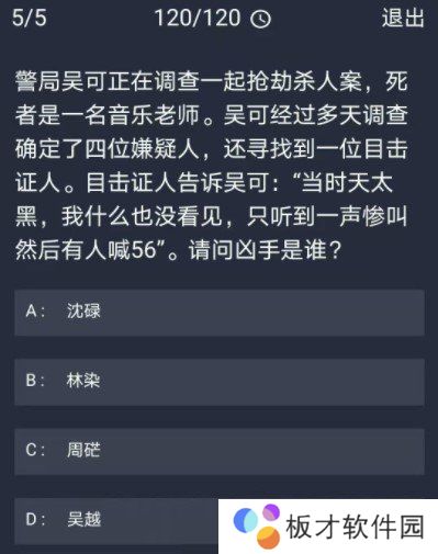 《Crimaster犯罪大师》12月29日每日任务答案