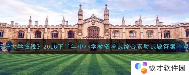 《好大学在线》2016下半年中小学教资考试综合素质试题答案一览