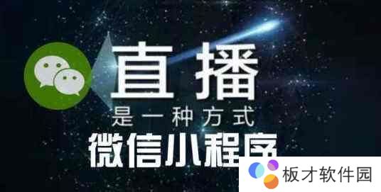 《微信》直播收费规则说明