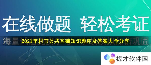 2021年村官公共基础知识题库及答案大全分享