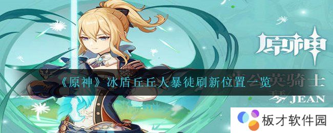 《原神》冰盾丘丘人暴徒刷新位置一览