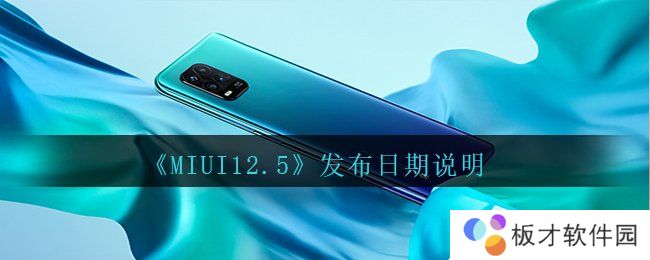 《MIUI12.5》发布日期说明