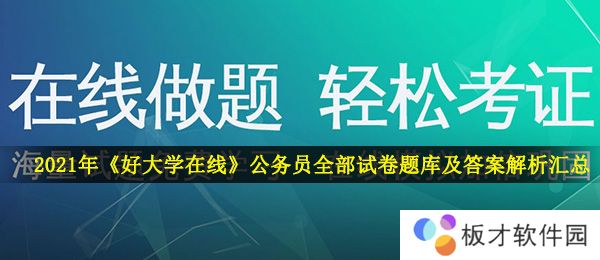 2021年《好大学在线》公务员考试全部试卷题库及答案解析汇总