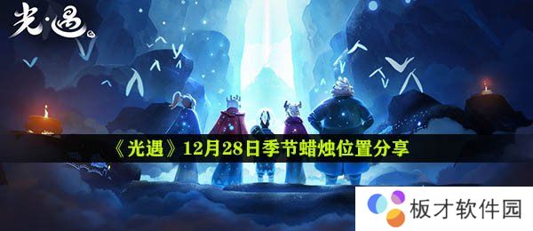 《光遇》12月28日季节蜡烛位置分享