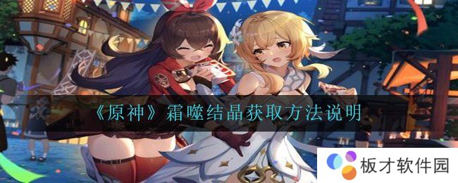 《原神》霜噬结晶获取方法说明