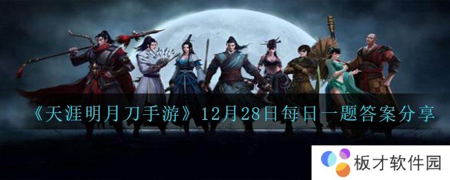 《天涯明月刀手游》12月28日每日一题答案分享