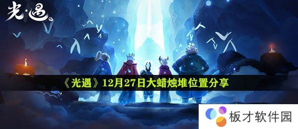 《光遇》12月27日大蜡烛堆位置分享