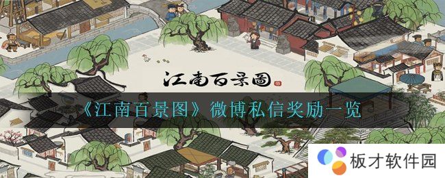 《江南百景图》微博私信奖励一览