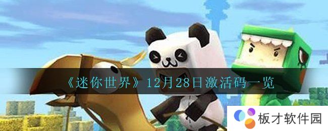 《迷你世界》12月28日激活码一览
