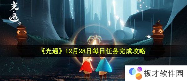 《光遇》12月28日每日任务完成攻略
