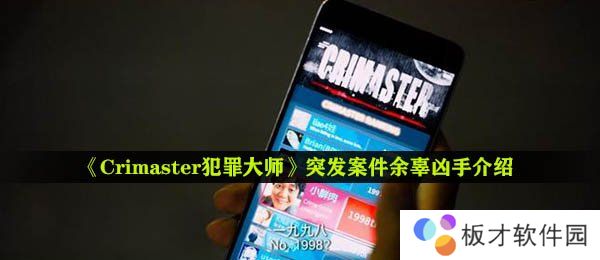 《Crimaster犯罪大师》突发案件余辜凶手介绍