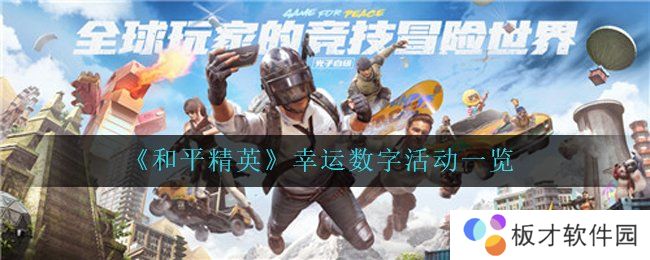 《和平精英》幸运数字活动一览