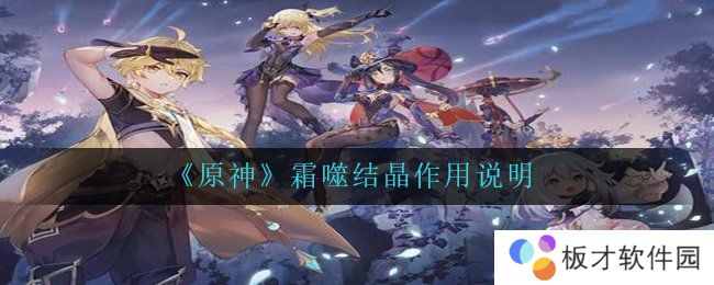 《原神》霜噬结晶作用说明