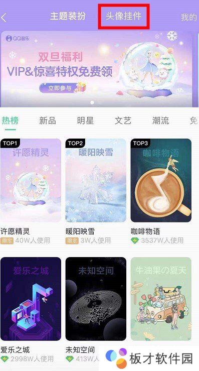 《QQ音乐》头像挂件设置教程