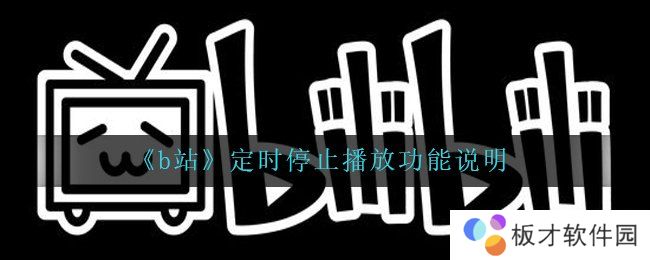 《b站》定时停止播放功能说明