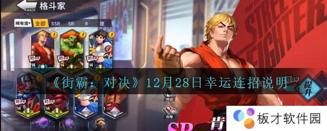 《街霸：对决》12月28日幸运连招说明