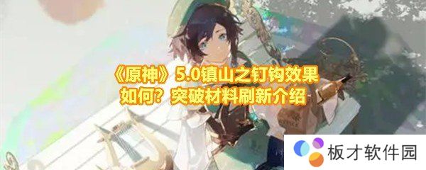 《原神》5.0镇山之钉钩效果如何？突破材料刷新介绍