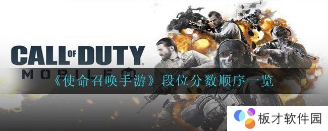 《使命召唤手游》段位分数顺序一览