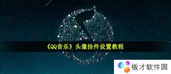 《QQ音乐》头像挂件设置教程