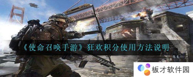 《使命召唤手游》狂欢积分使用方法说明