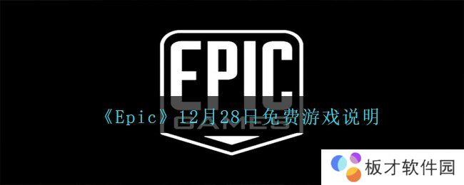 《Epic》12月28日免费游戏说明