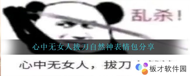 心中无女人拔刀自然神表情包分享