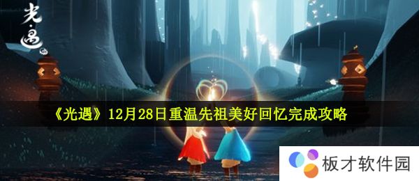 《光遇》12月28日重温先祖美好回忆完成攻略