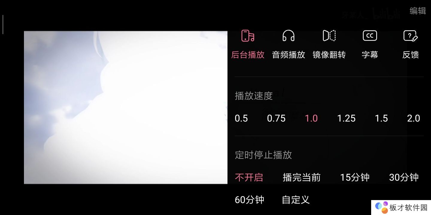 《b站》定时停止播放功能说明