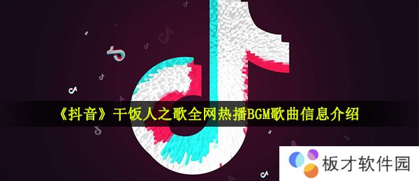 《抖音》干饭人之歌全网热播BGM歌曲信息介绍