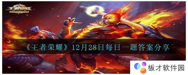《王者荣耀》12月28日每日一题答案分享