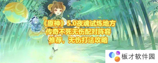 《原神》5.0夜魂试炼地方传奇不死无伤配对阵容推荐，无伤打法攻略