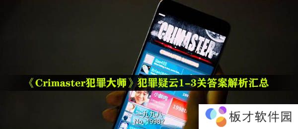 《Crimaster犯罪大师》犯罪疑云1-3关答案解析汇总