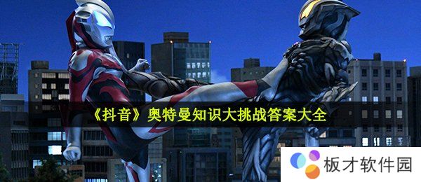 《抖音》奥特曼知识大挑战答案大全