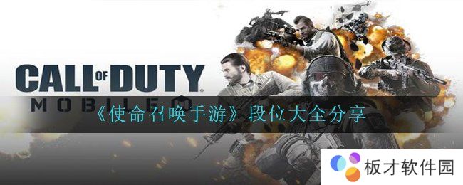 《使命召唤手游》段位大全分享