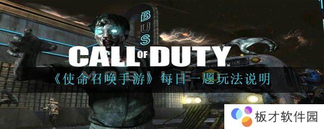 《使命召唤手游》每日一题玩法说明