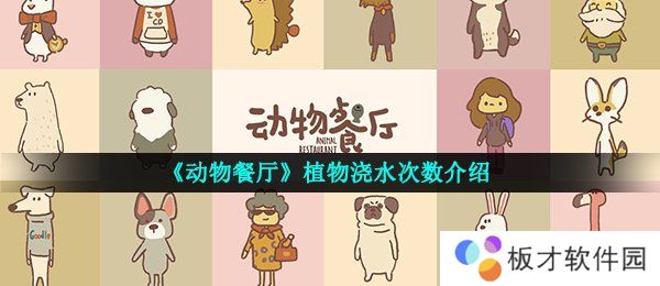 《动物餐厅》植物浇水次数介绍