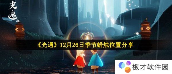 《光遇》12月26日季节蜡烛位置分享