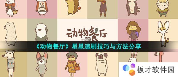 《动物餐厅》星星速刷技巧与方法分享