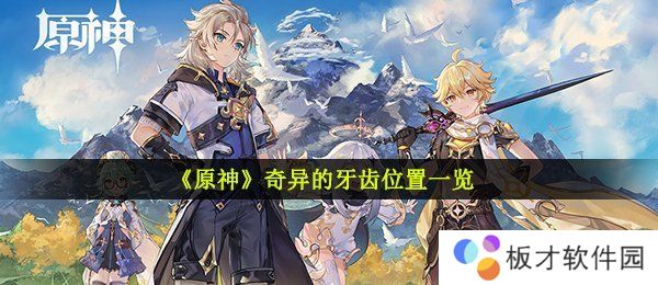 《原神》奇异的牙齿位置一览 