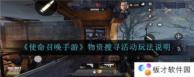 《使命召唤手游》物资搜寻活动玩法说明