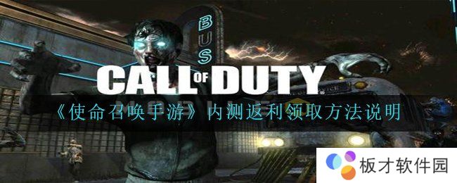 《使命召唤手游》内测返利领取方法说明