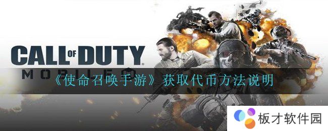 《使命召唤手游》获取代币方法说明