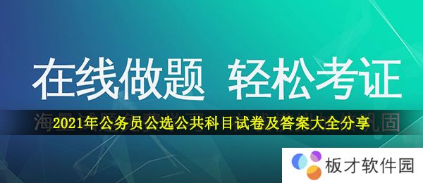 2021年公务员公选公共科目试卷及答案大全分享