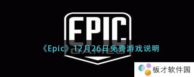 《Epic》12月26日免费游戏说明