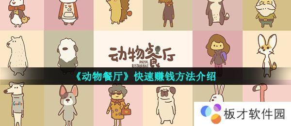 《动物餐厅》快速赚钱方法介绍