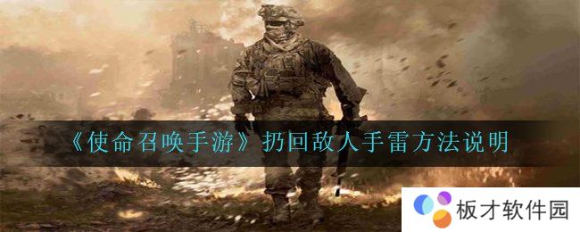 《使命召唤手游》扔回敌人手雷方法说明