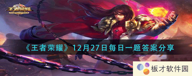 《王者荣耀》12月27日每日一题答案分享