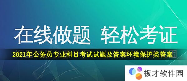 2021年公务员专业科目考试试题及答案环境保护类答案大全分享